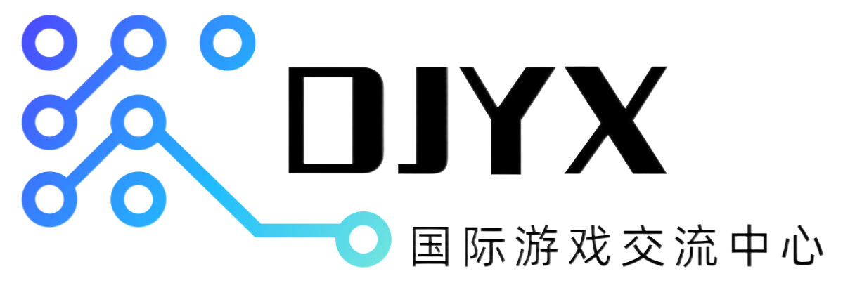 DJYX-游戏仓库-全球最大的游戏下载中心-游戏交流称